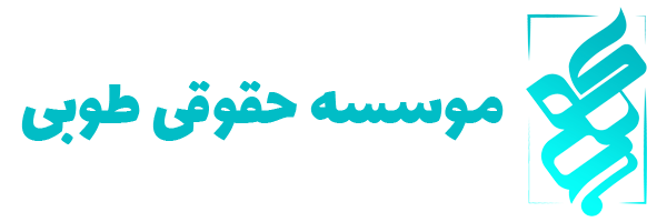 موسسه حقوقی طوبی